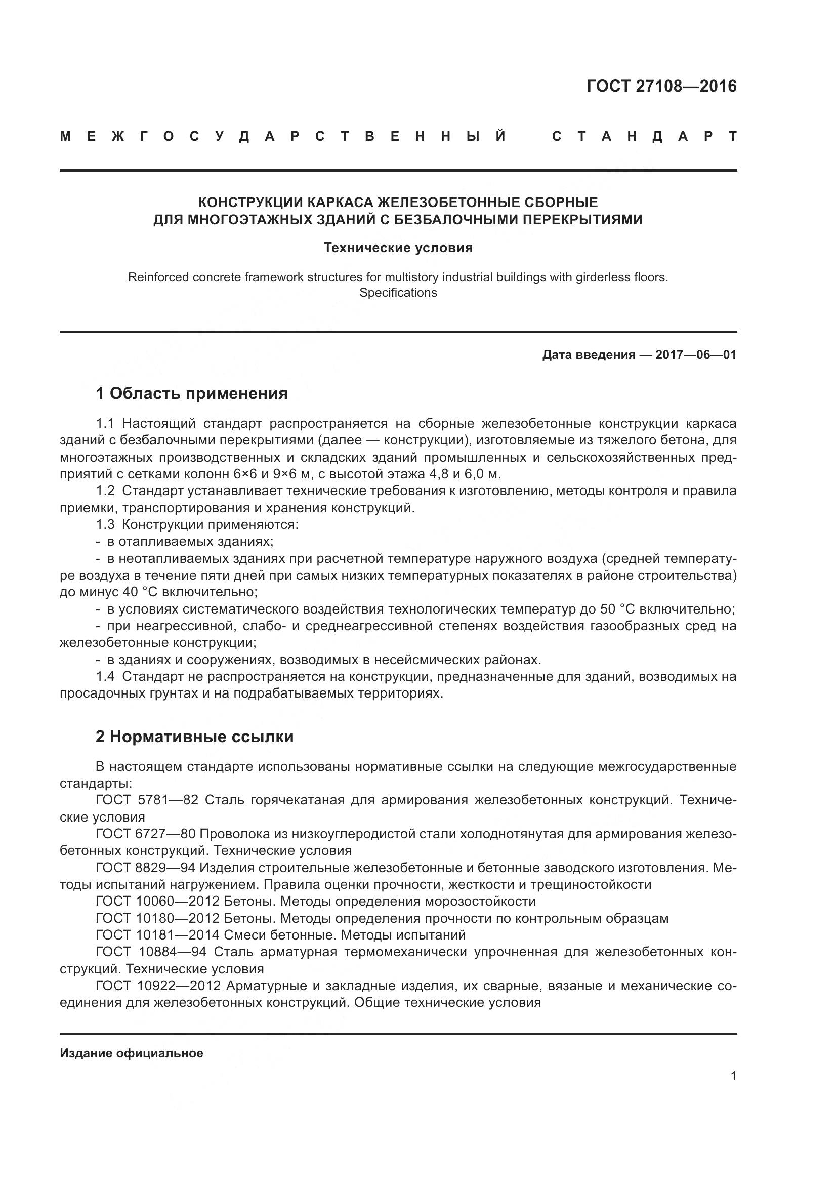 ГОСТ 27108-2016, страница 6