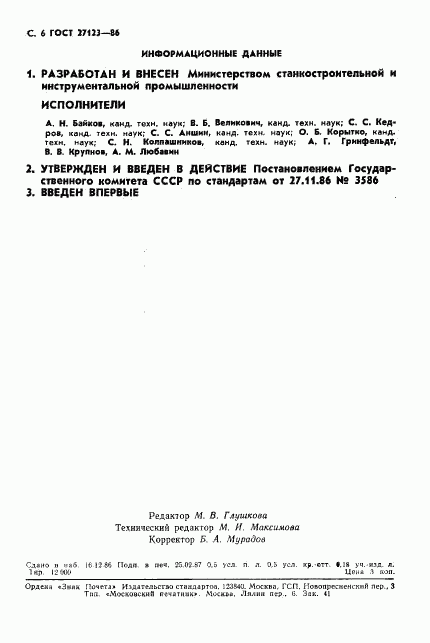 ГОСТ 27123-86, страница 7