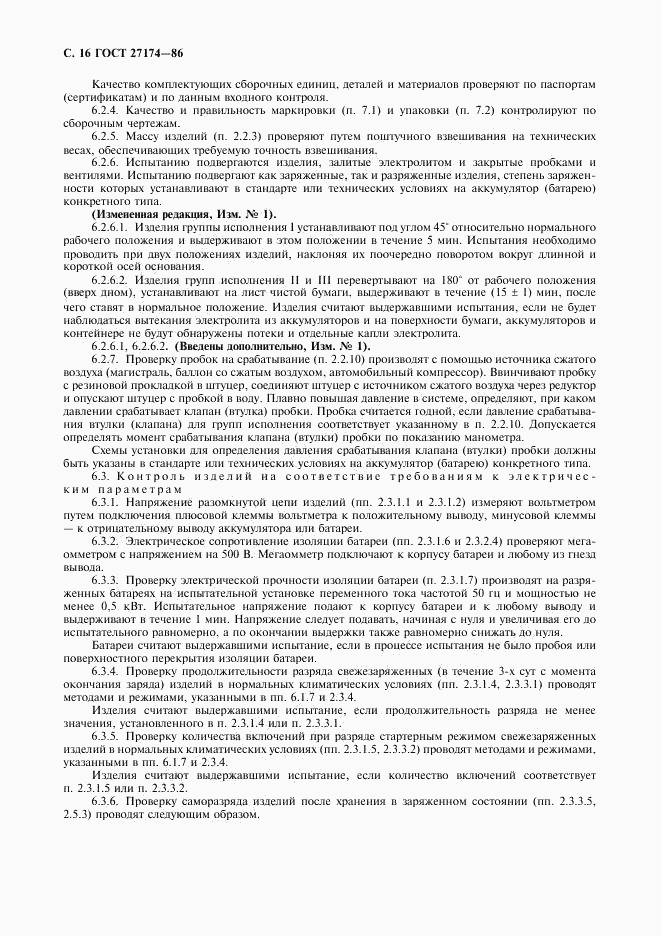 ГОСТ 27174-86, страница 17