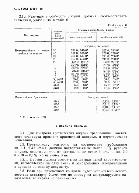 ГОСТ 27181-86, страница 7