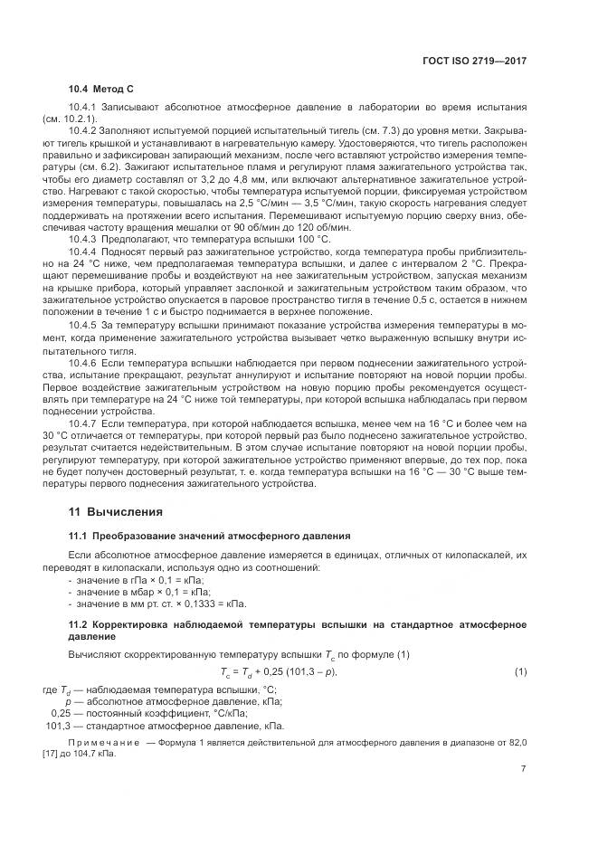 ГОСТ ISO 2719-2017, страница 12
