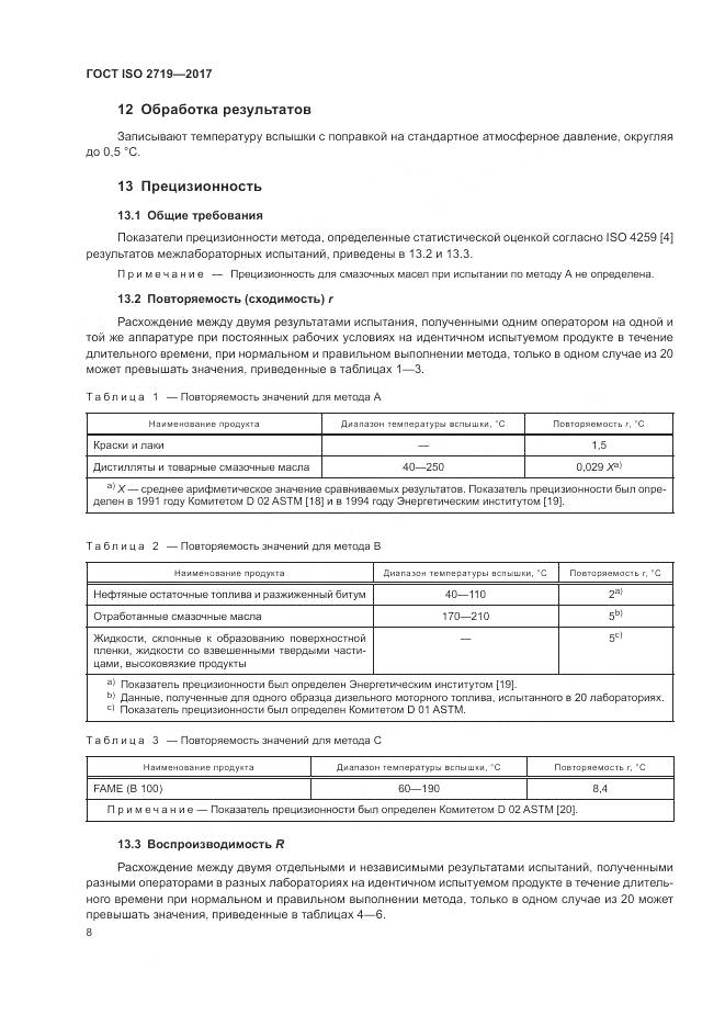 ГОСТ ISO 2719-2017, страница 13