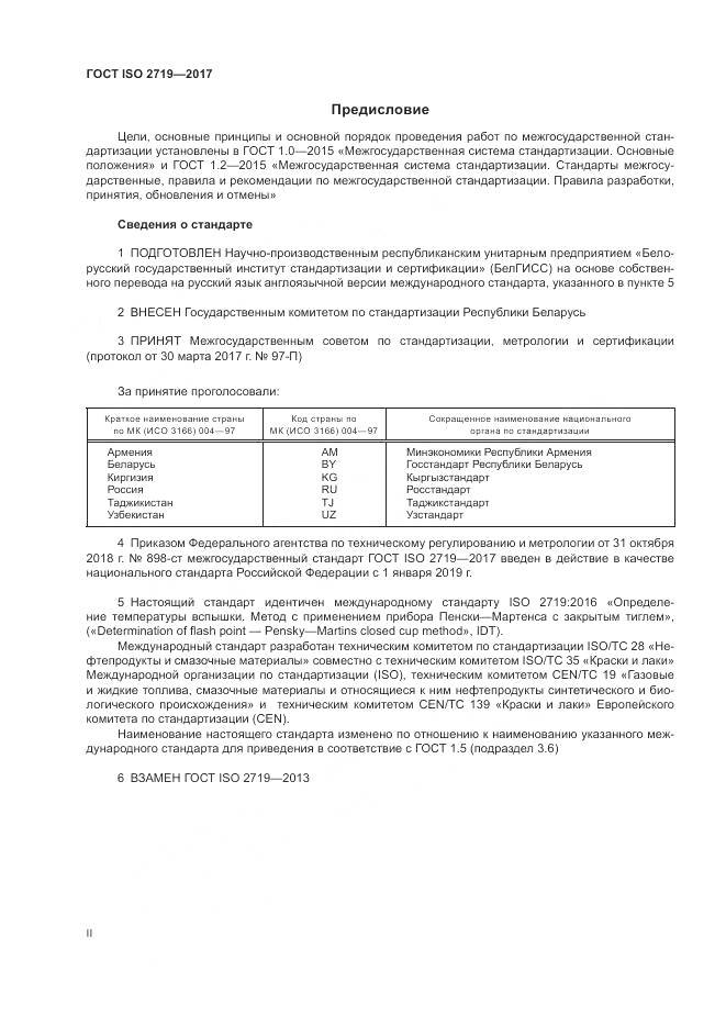 ГОСТ ISO 2719-2017, страница 2