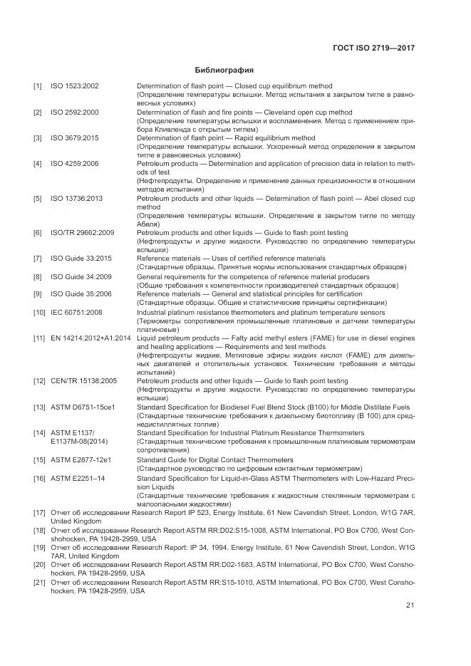 ГОСТ ISO 2719-2017, страница 26