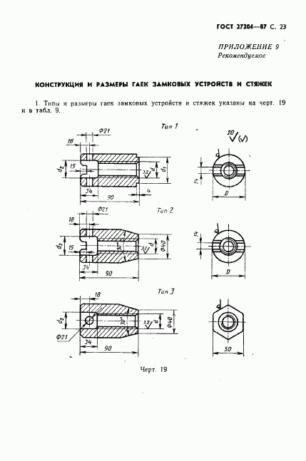 ГОСТ 27204-87, страница 24