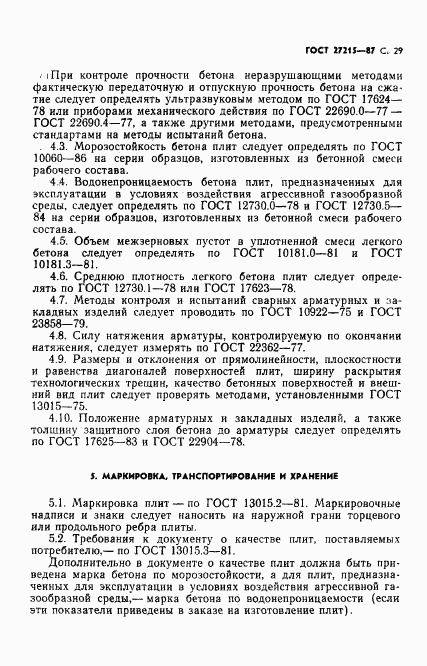 ГОСТ 27215-87, страница 30