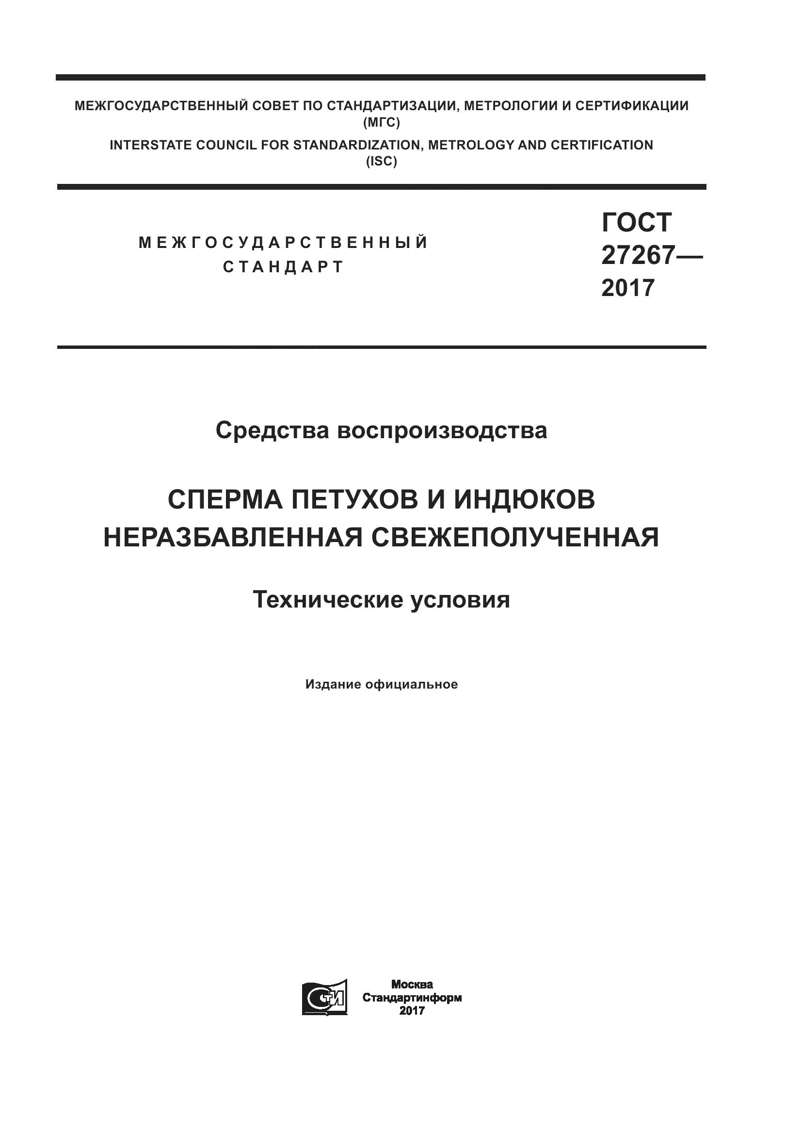 ГОСТ 27267-2017, страница 1