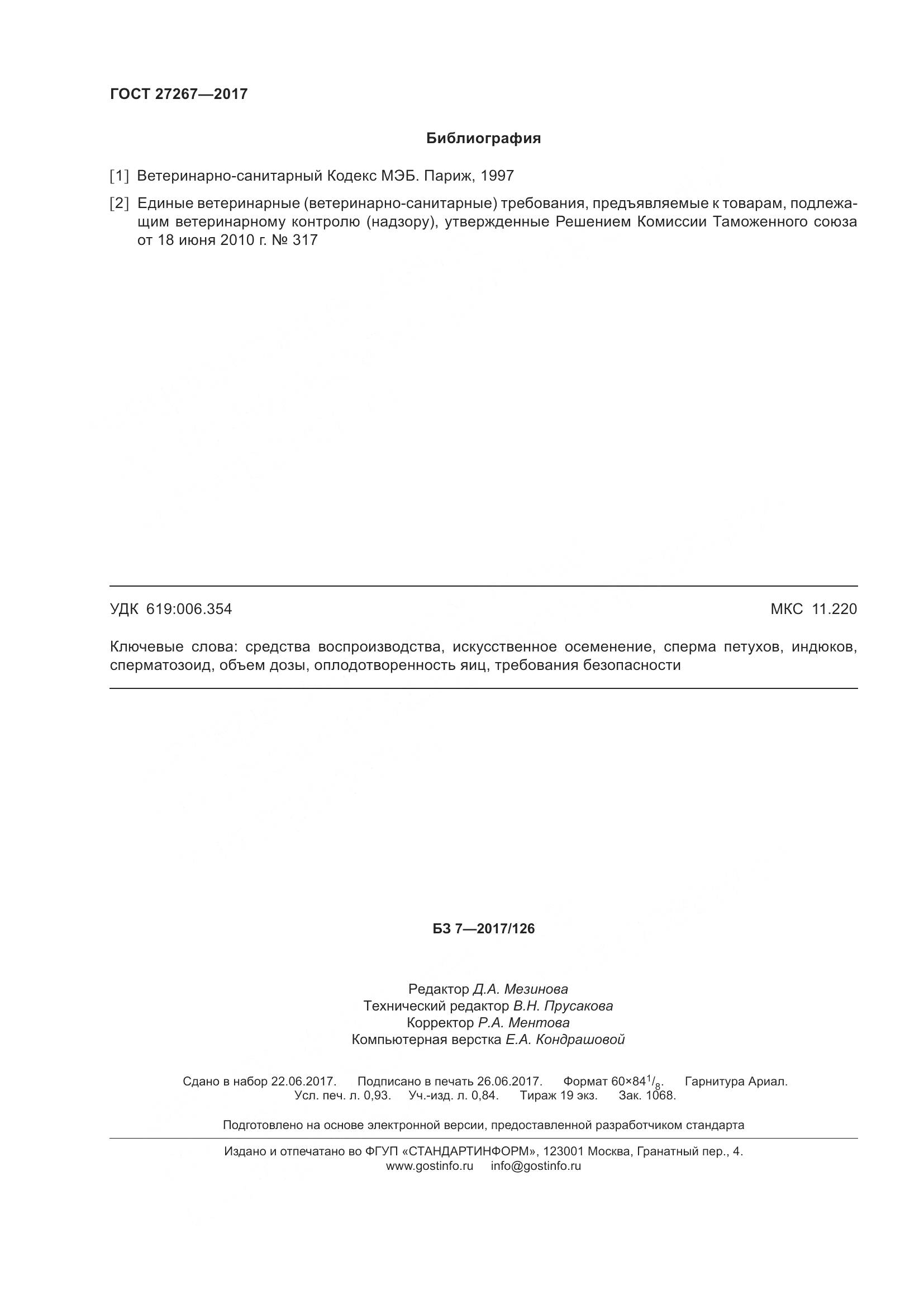 ГОСТ 27267-2017, страница 9