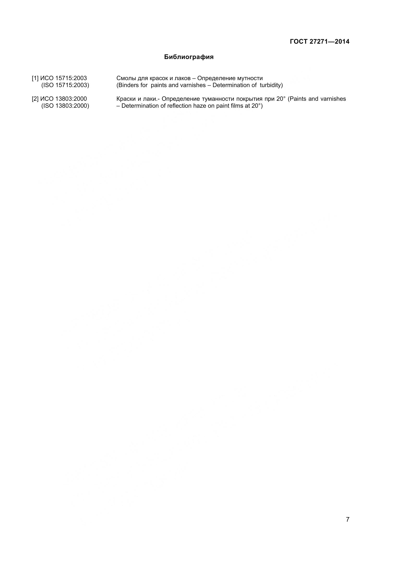 ГОСТ 27271-2014, страница 12