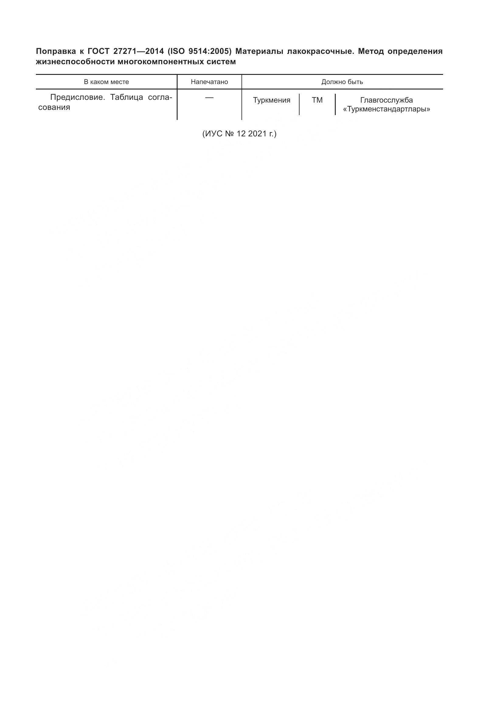 ГОСТ 27271-2014, страница 4