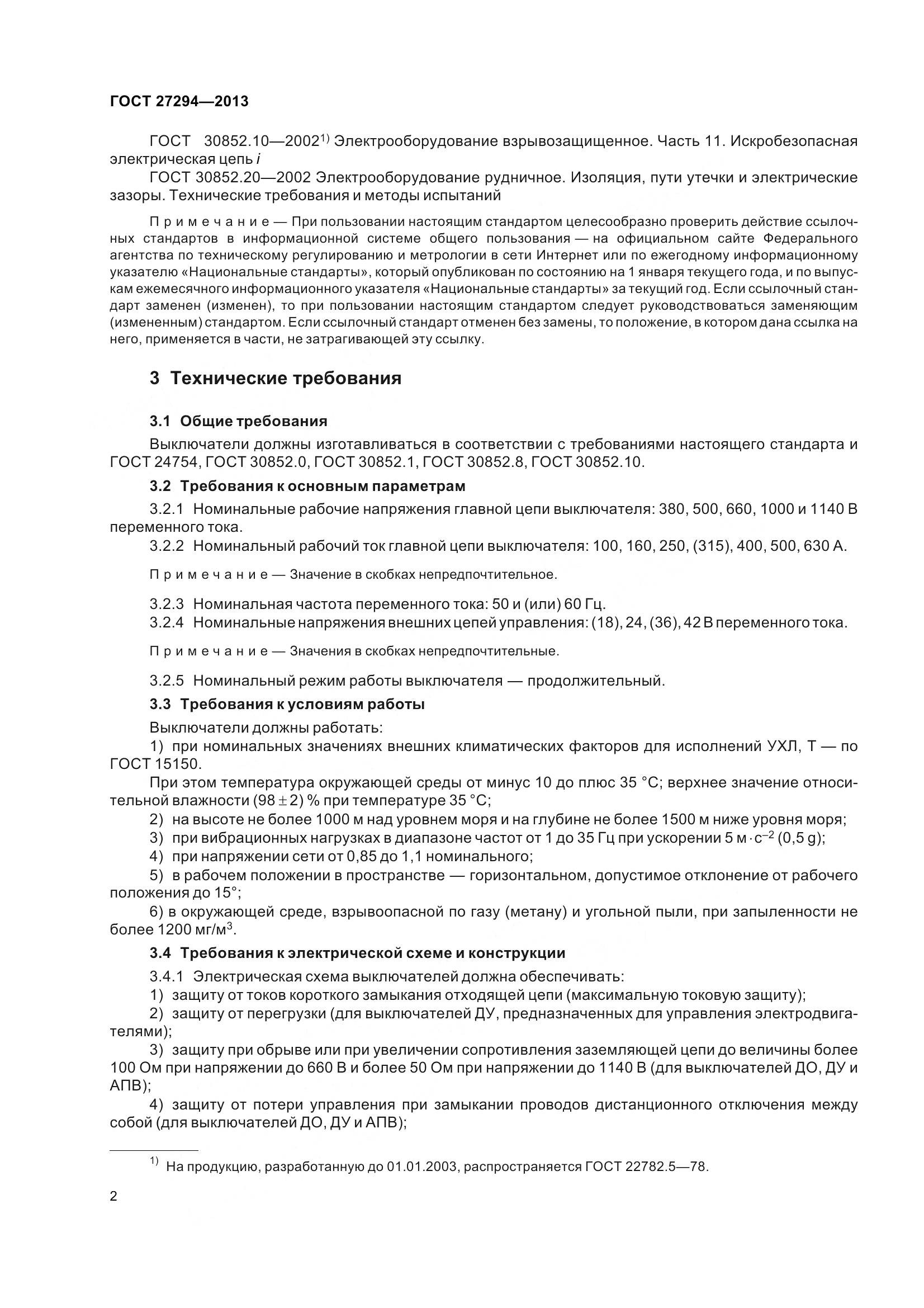 ГОСТ 27294-2013, страница 5