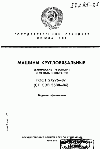 ГОСТ 27295-87, страница 1
