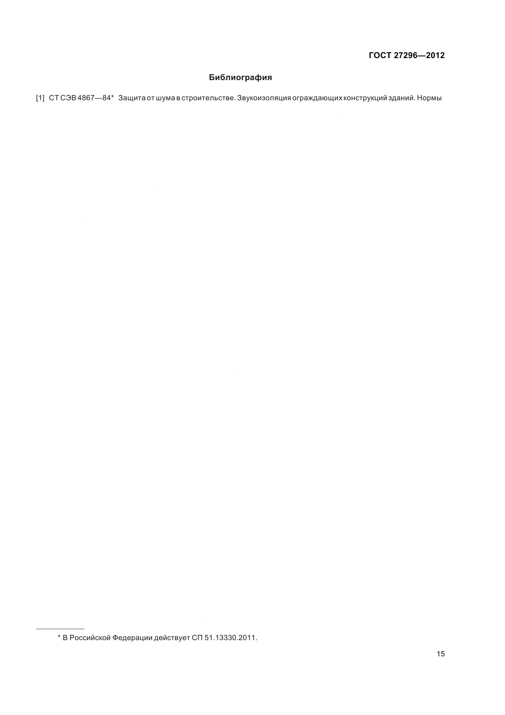 ГОСТ 27296-2012, страница 21