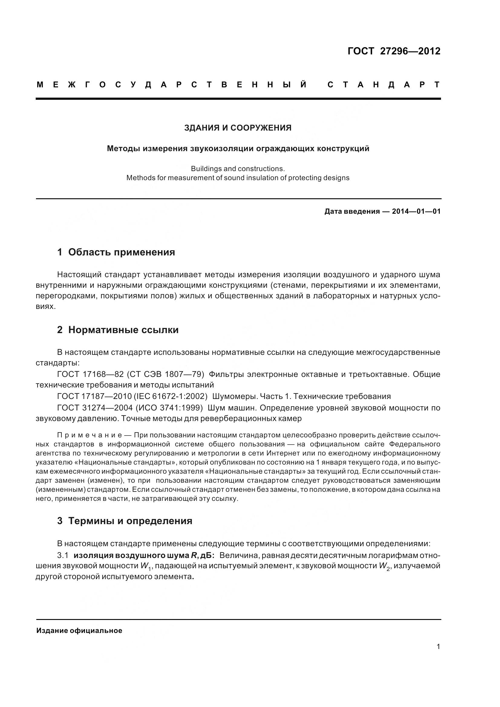 ГОСТ 27296-2012, страница 7