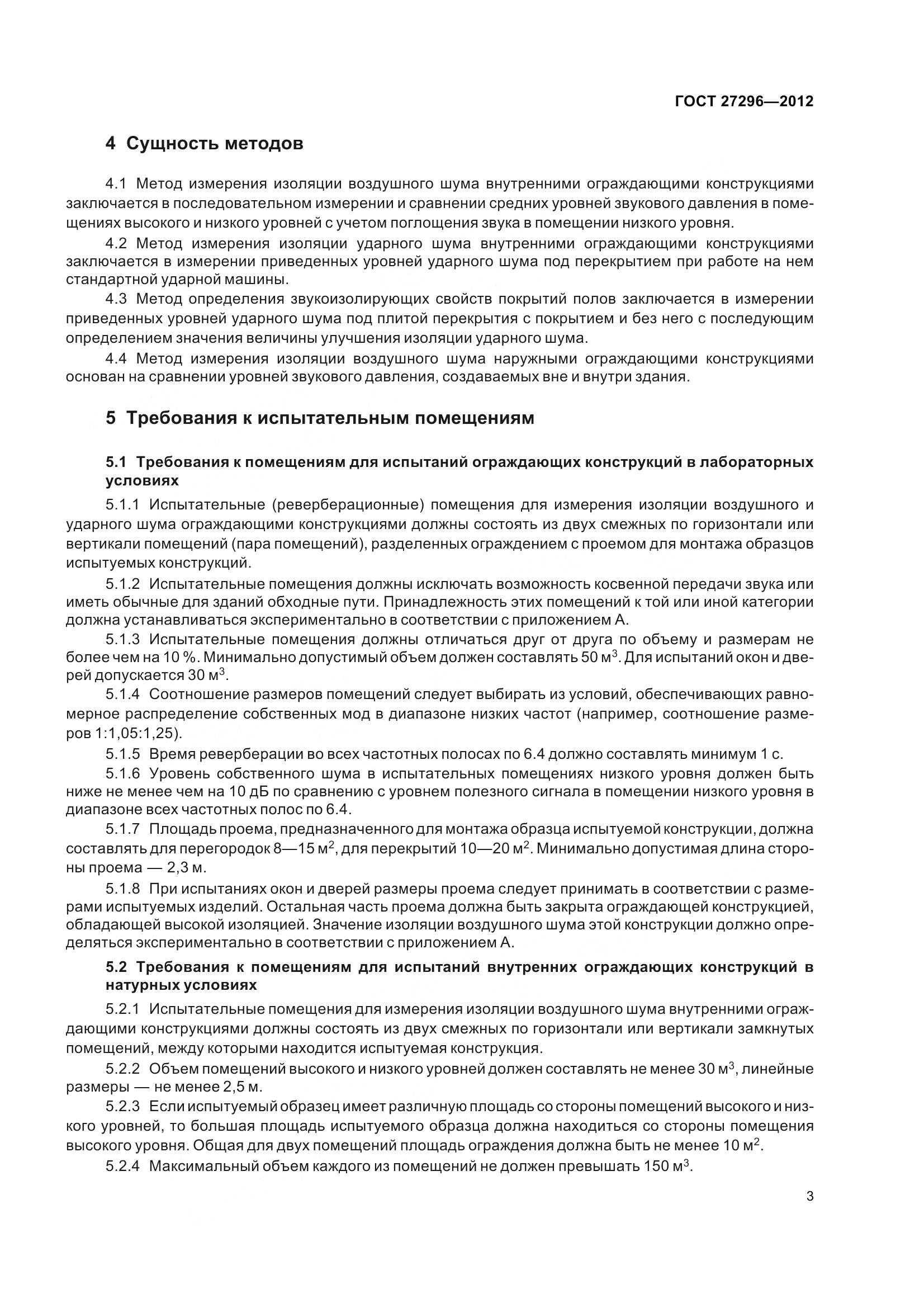 ГОСТ 27296-2012, страница 9