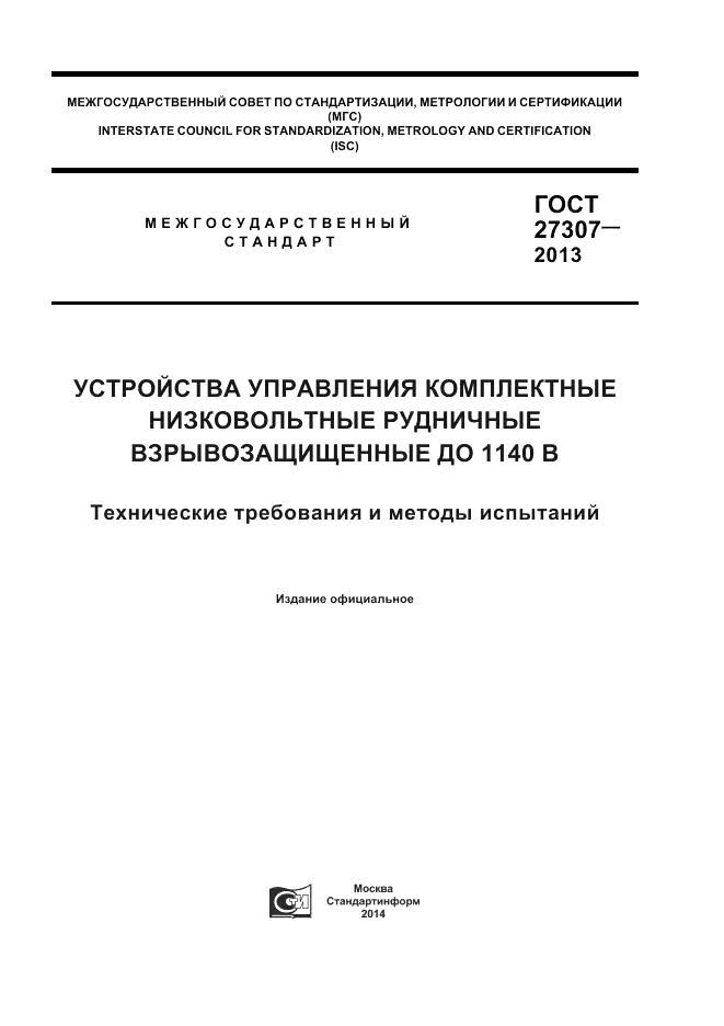 ГОСТ 27307-2013, страница 1
