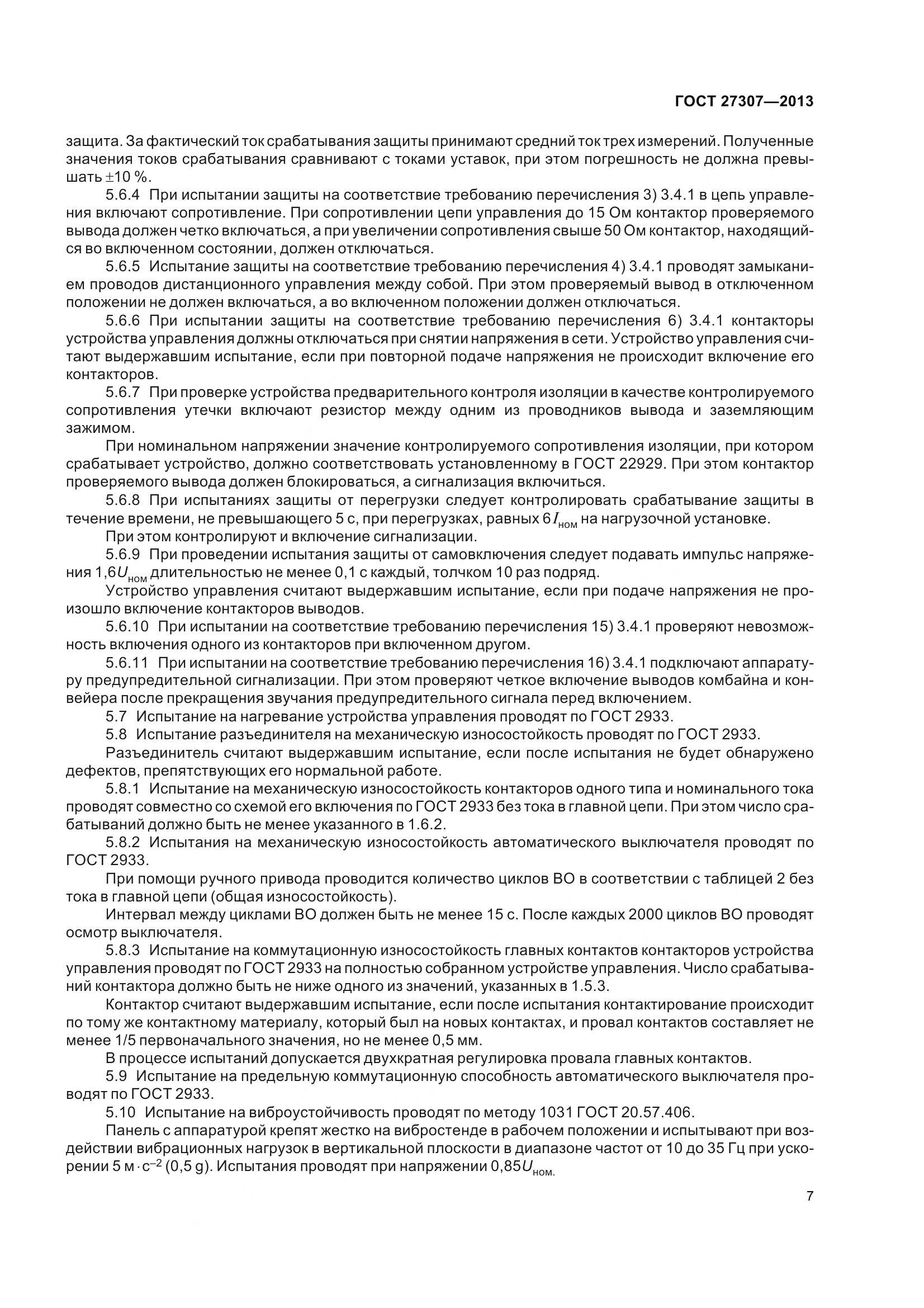 ГОСТ 27307-2013, страница 10