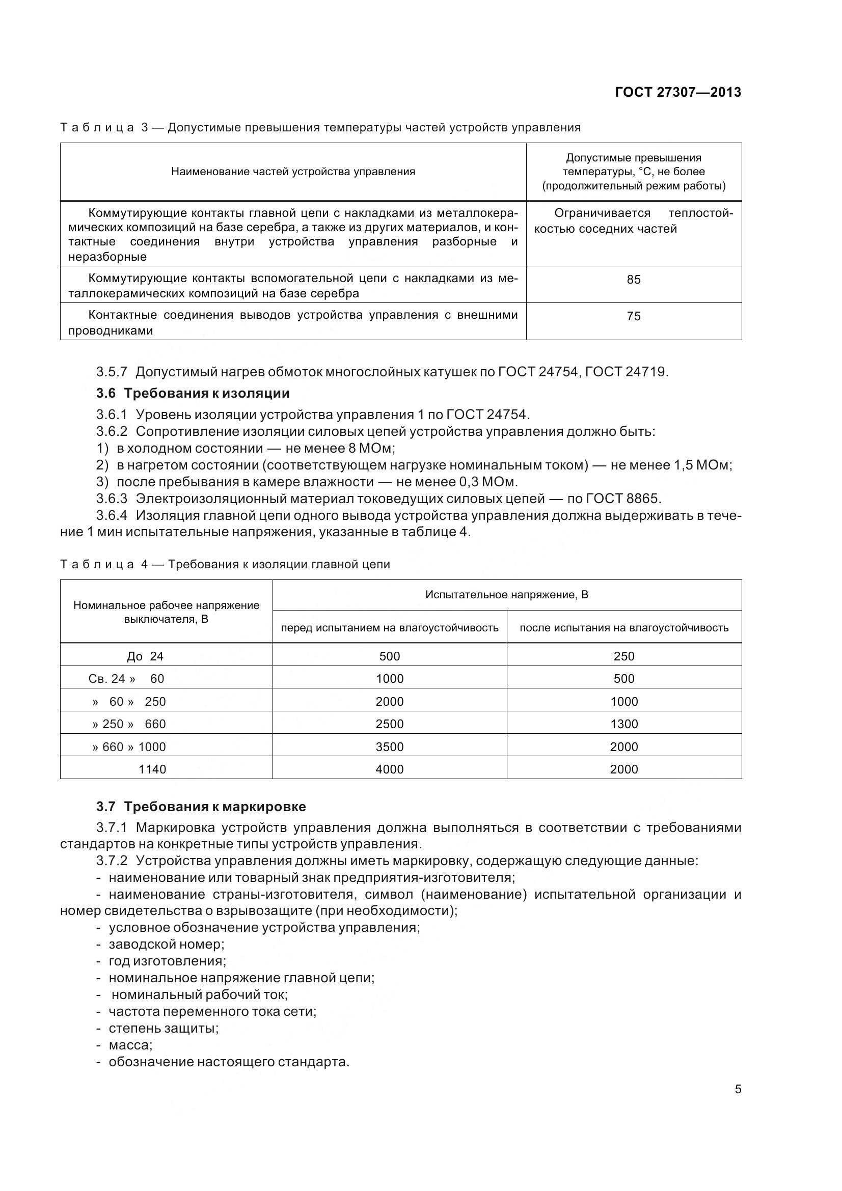 ГОСТ 27307-2013, страница 8