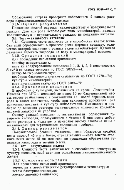 ГОСТ 27318-87, страница 8