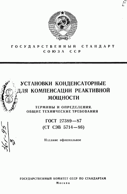 ГОСТ 27389-87, страница 1
