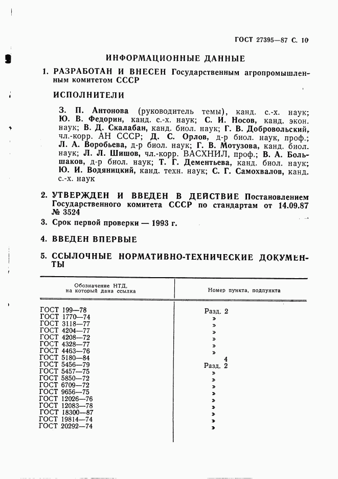 ГОСТ 27395-87, страница 11