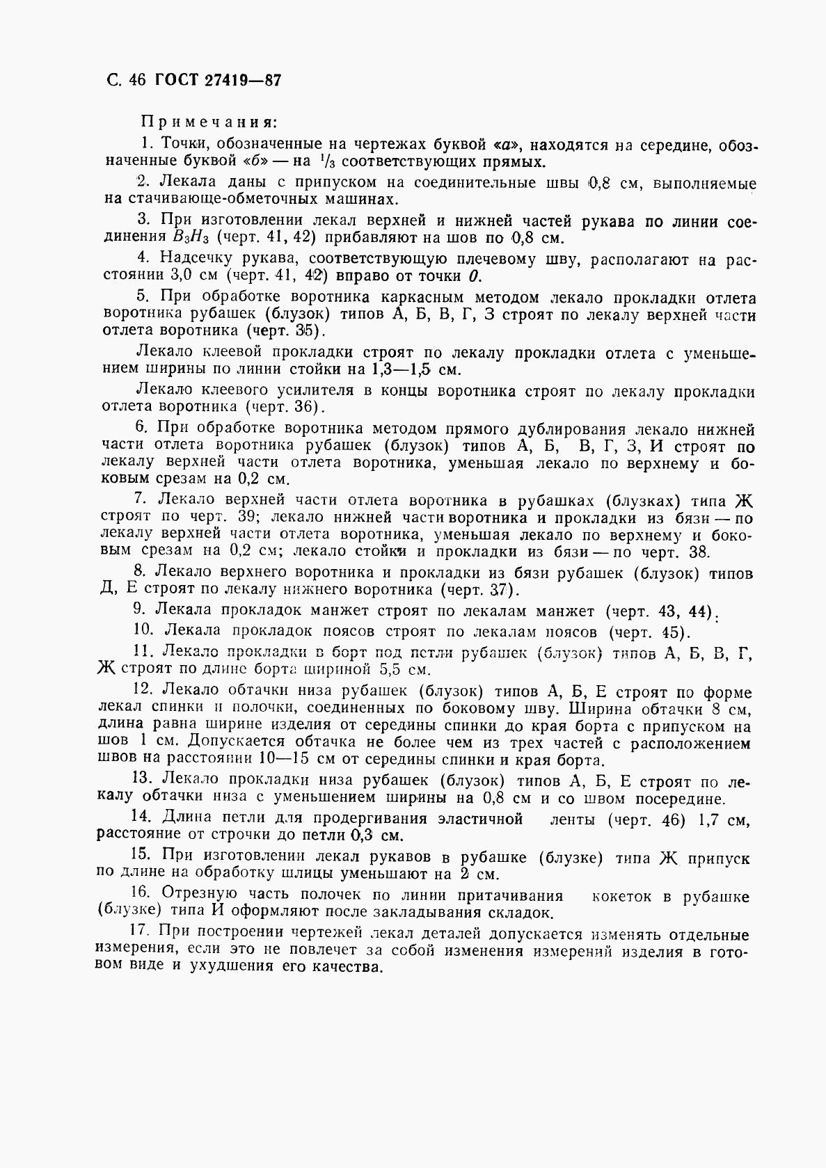 ГОСТ 27419-87, страница 47