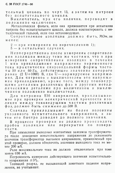 ГОСТ 2746-90, страница 39