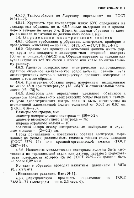 ГОСТ 2748-77, страница 10