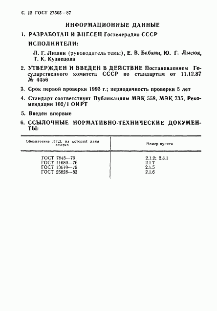 ГОСТ 27505-87, страница 13
