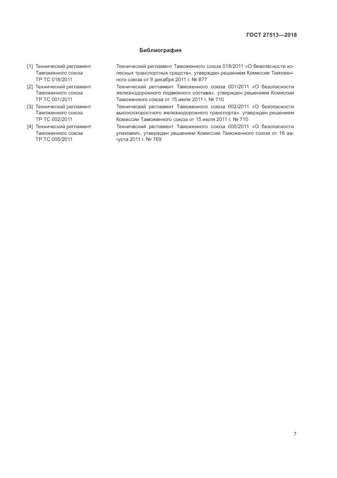 ГОСТ 27513-2018, страница 11