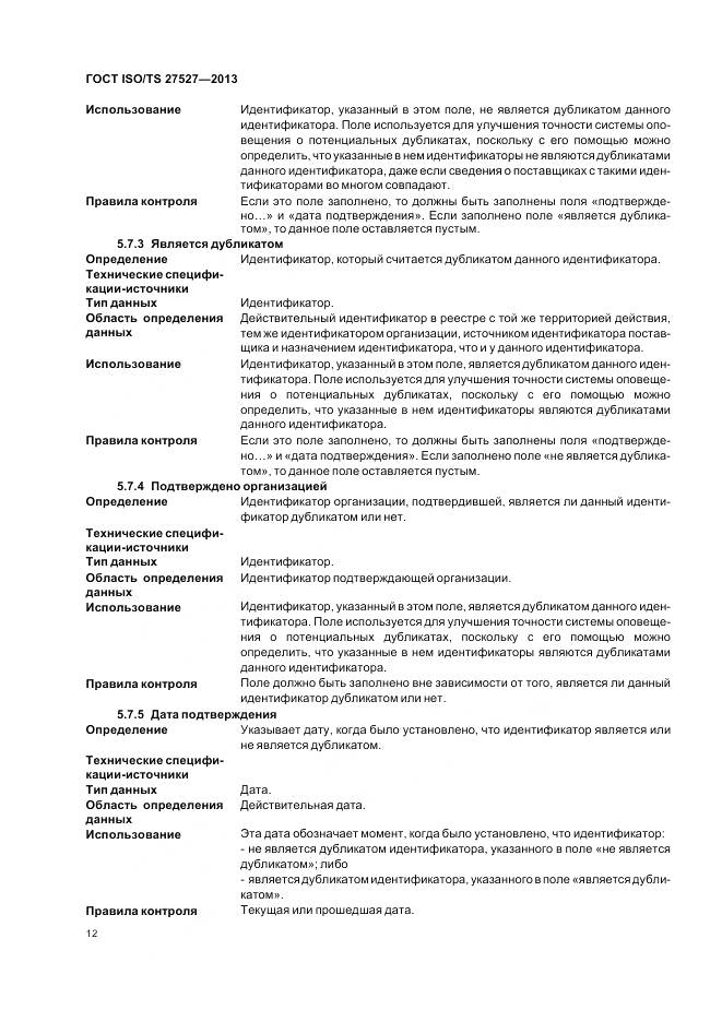 ГОСТ ISO/TS 27527-2013, страница 18