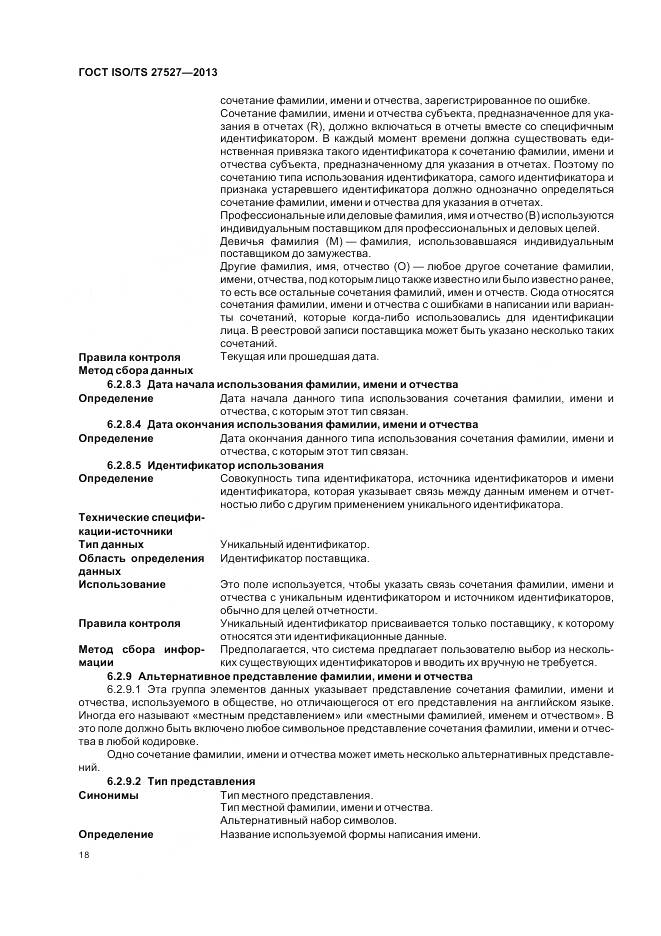 ГОСТ ISO/TS 27527-2013, страница 24