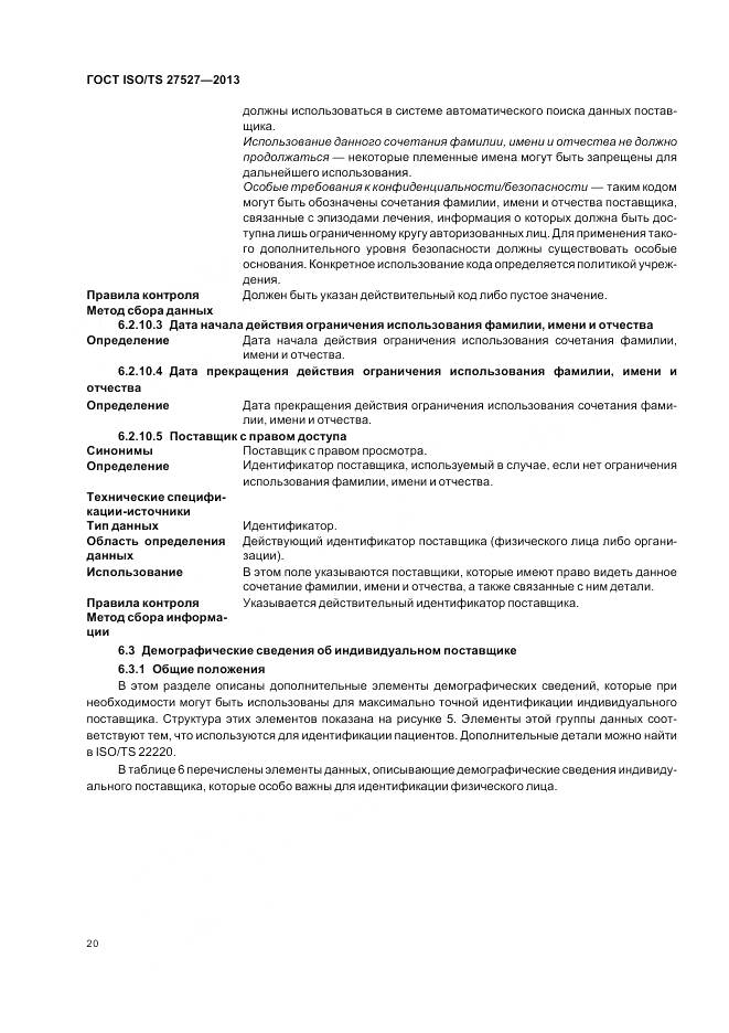 ГОСТ ISO/TS 27527-2013, страница 26