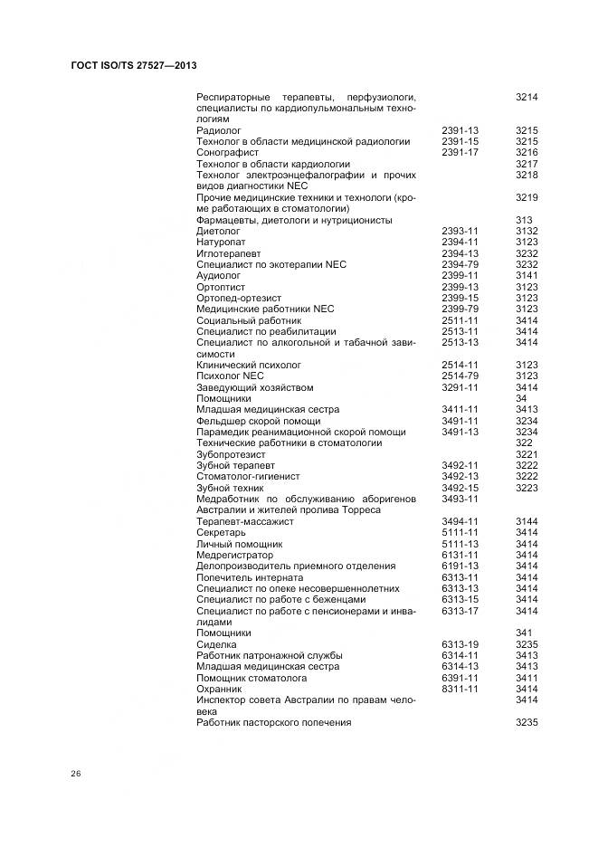ГОСТ ISO/TS 27527-2013, страница 32