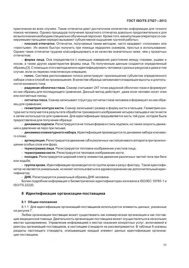 ГОСТ ISO/TS 27527-2013, страница 39