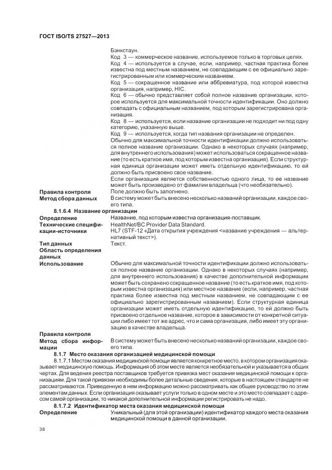 ГОСТ ISO/TS 27527-2013, страница 44