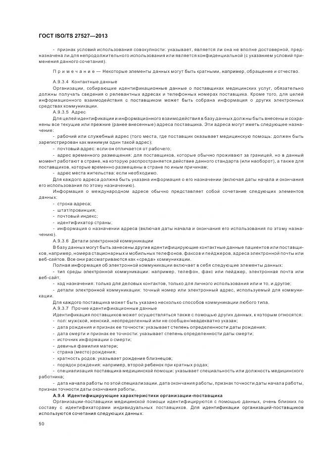 ГОСТ ISO/TS 27527-2013, страница 56