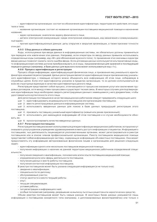 ГОСТ ISO/TS 27527-2013, страница 57