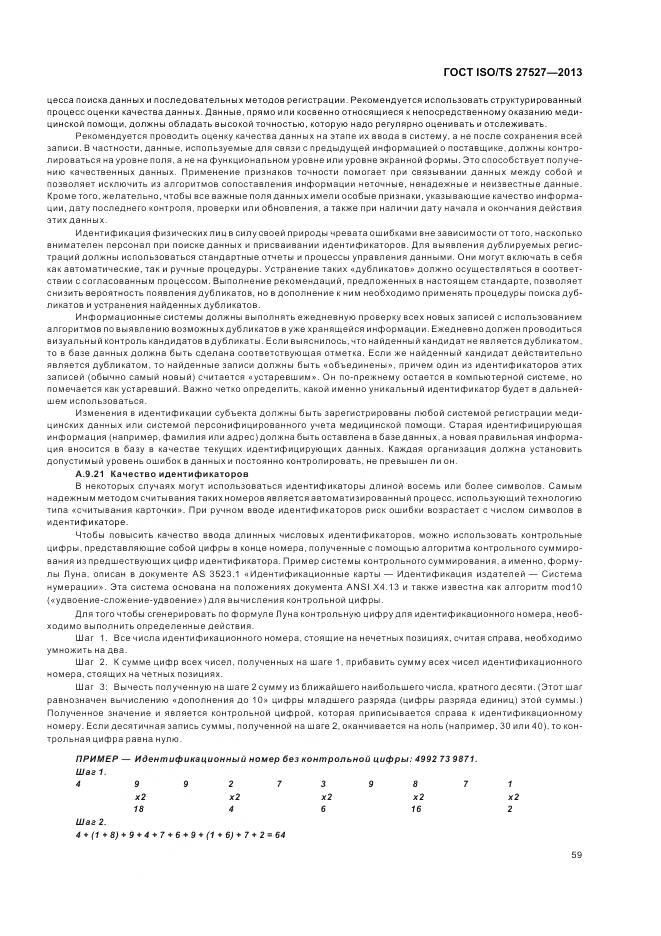 ГОСТ ISO/TS 27527-2013, страница 65