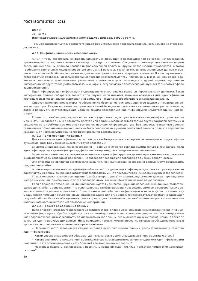 ГОСТ ISO/TS 27527-2013, страница 66