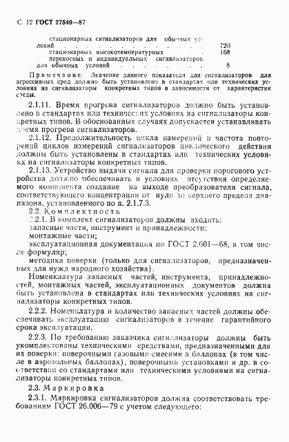 ГОСТ 27540-87, страница 13