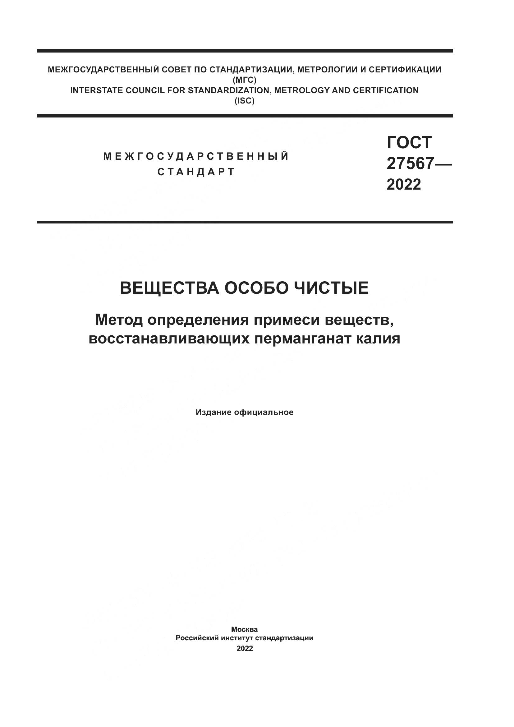 ГОСТ 27567-2022, страница 1