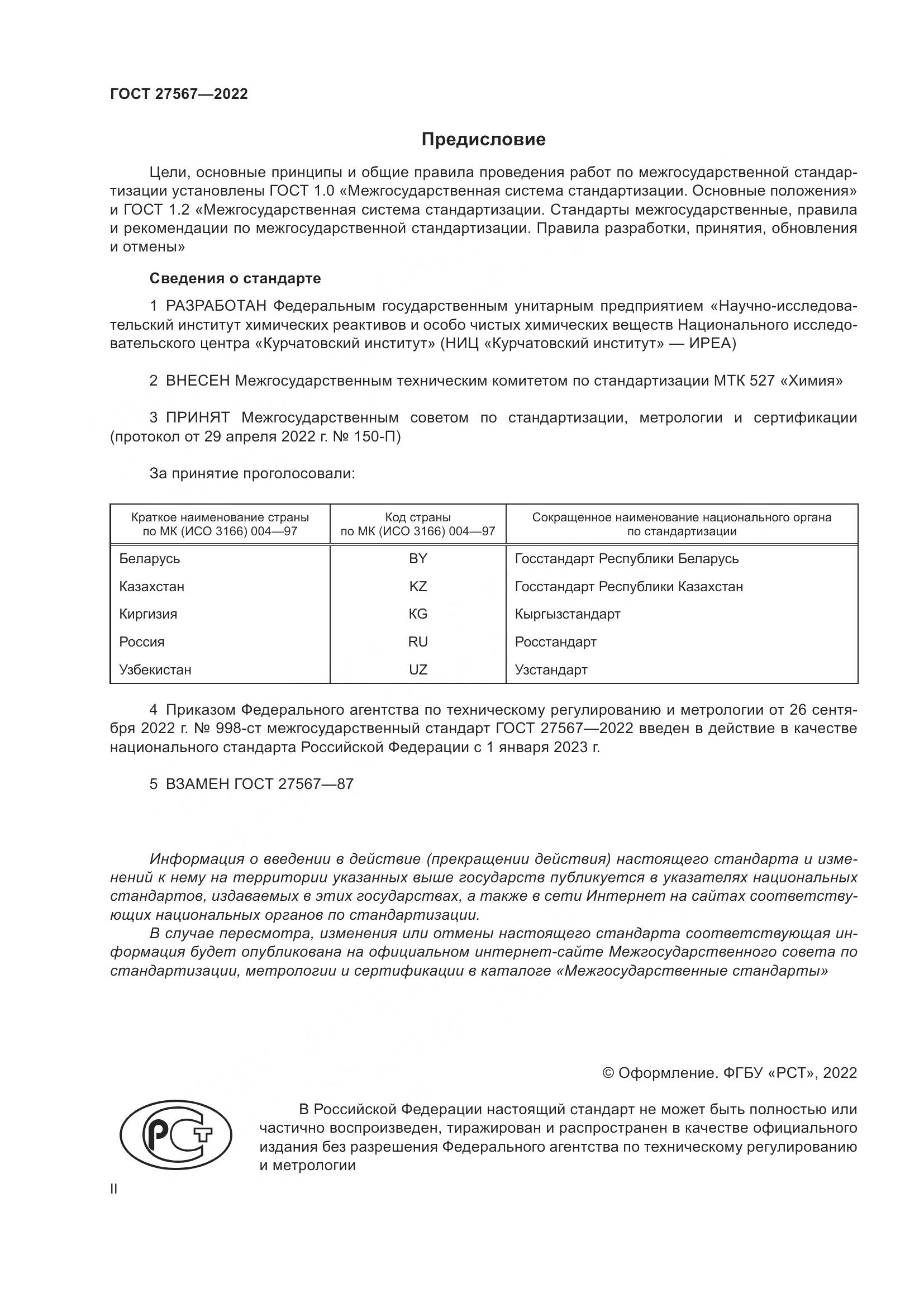 ГОСТ 27567-2022, страница 2