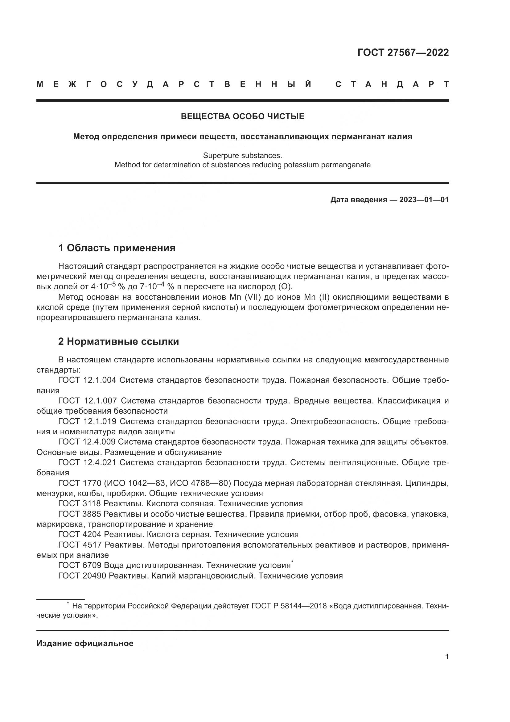 ГОСТ 27567-2022, страница 5