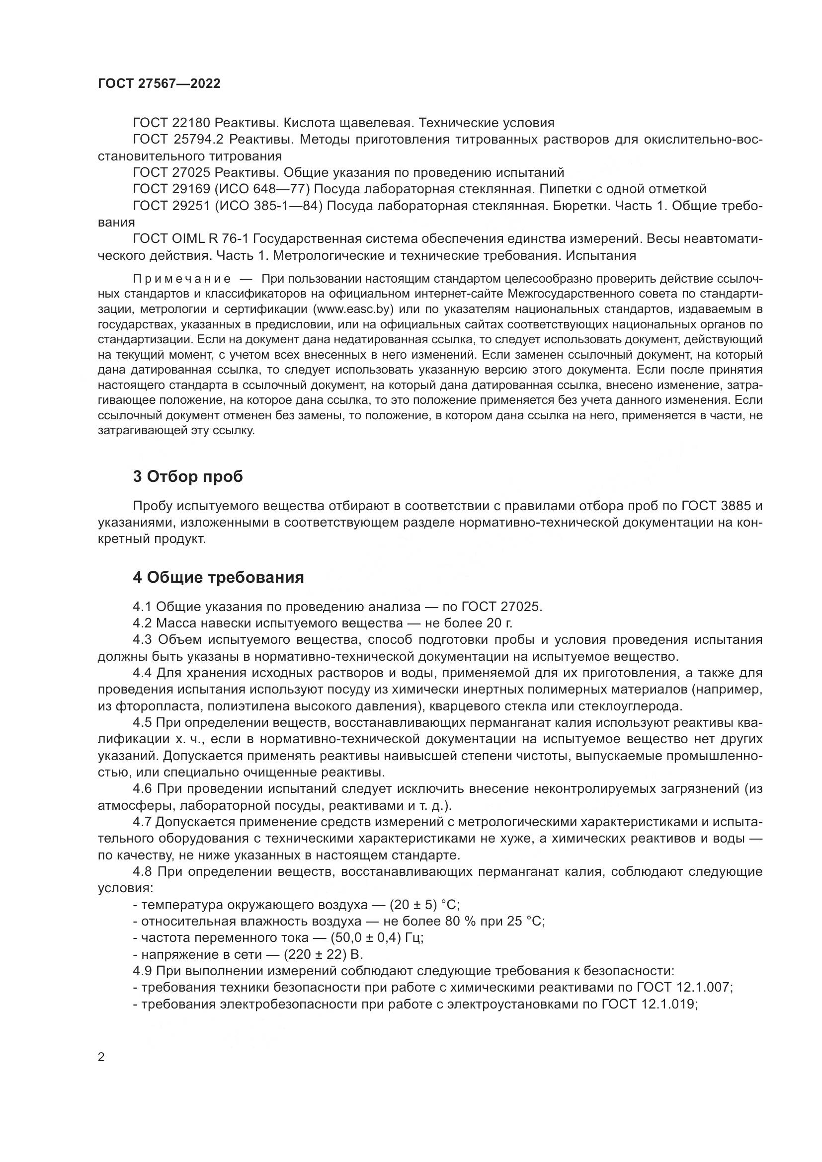 ГОСТ 27567-2022, страница 6