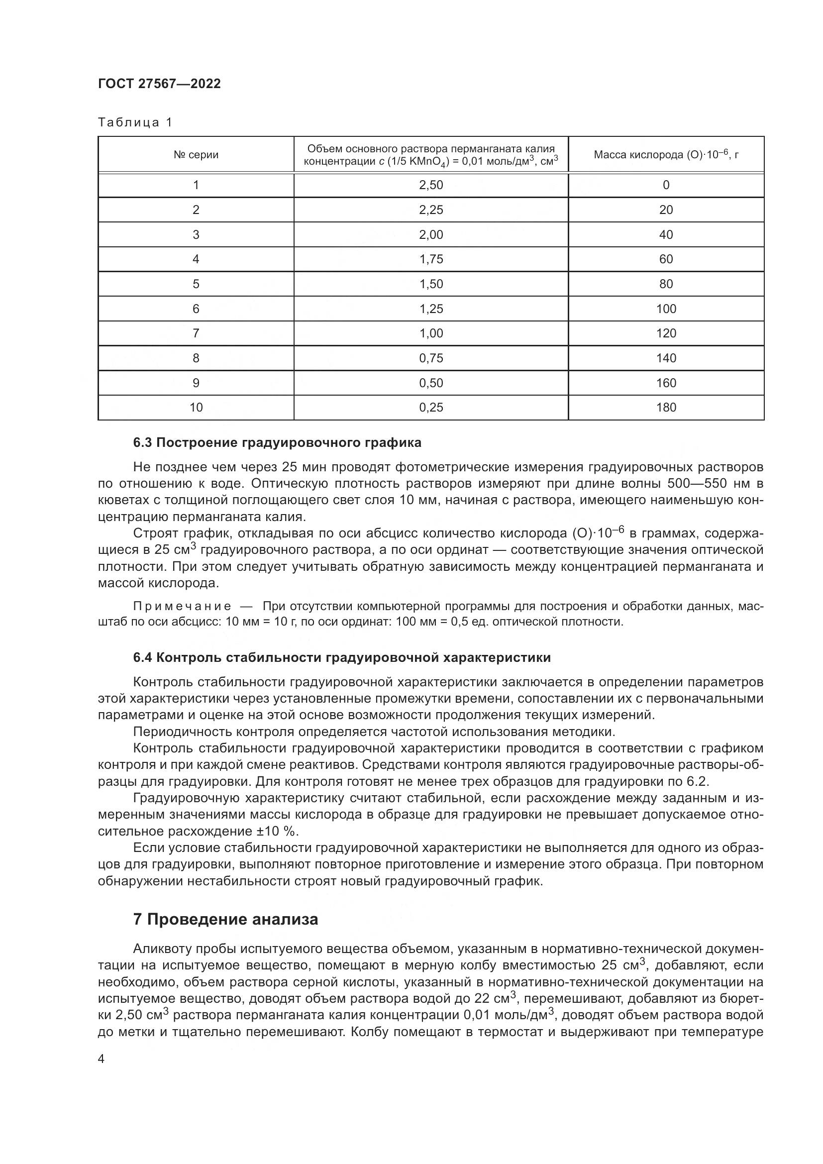 ГОСТ 27567-2022, страница 8