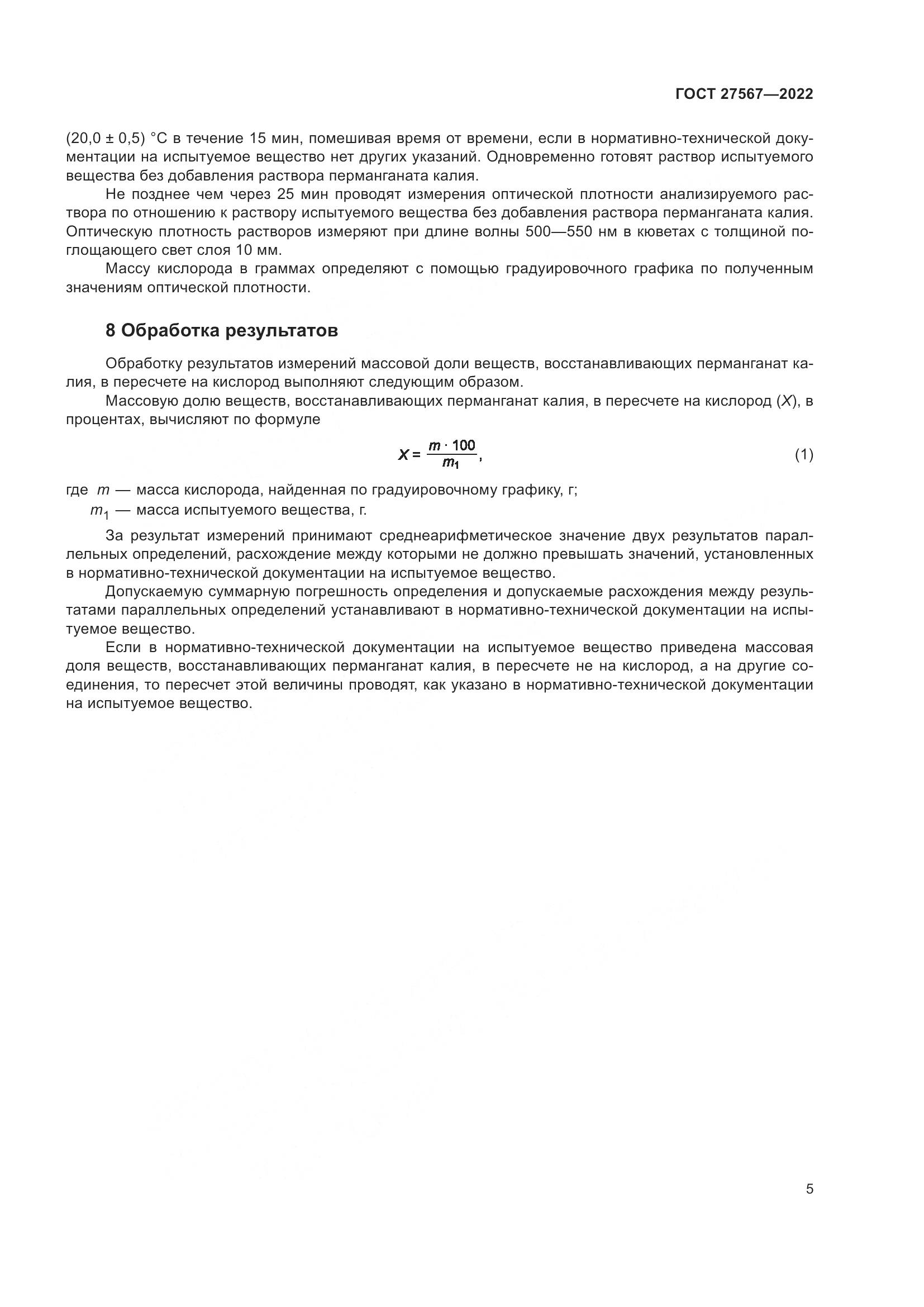 ГОСТ 27567-2022, страница 9