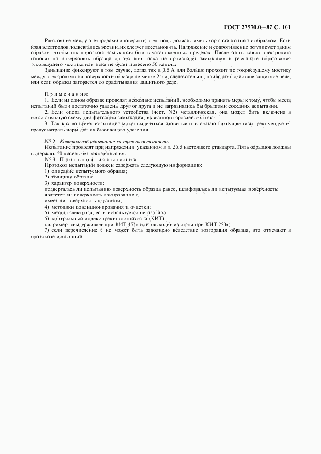 ГОСТ 27570.0-87, страница 103