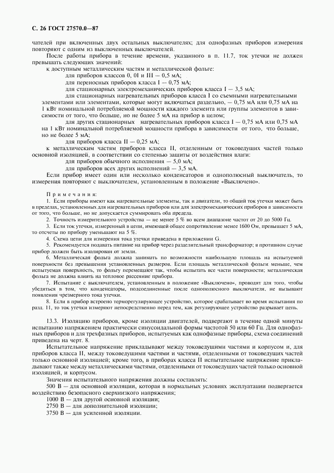 ГОСТ 27570.0-87, страница 28