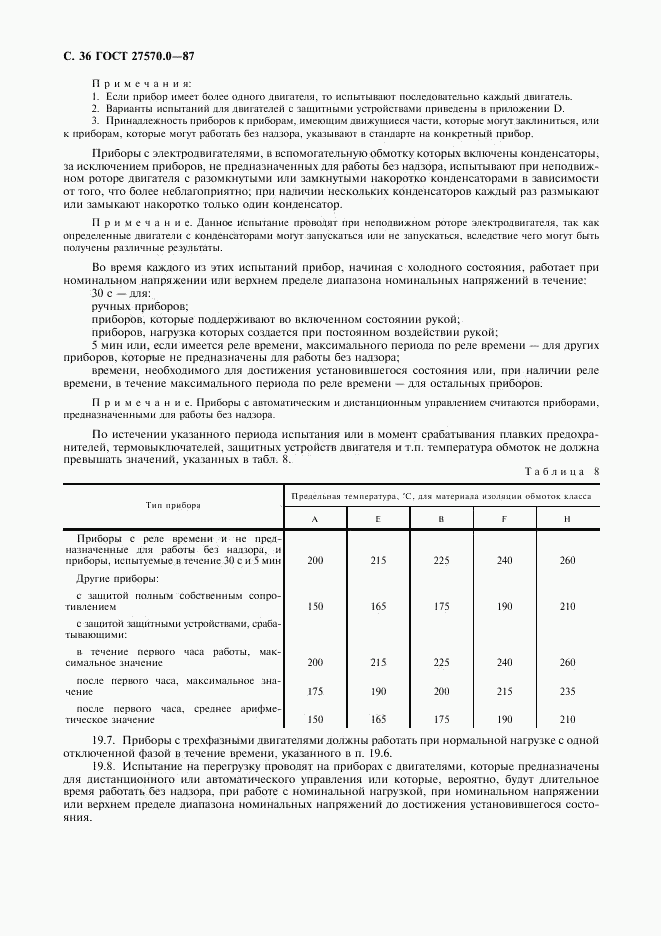 ГОСТ 27570.0-87, страница 38